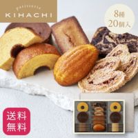 キハチ 焼菓子ギフト 8種20個入