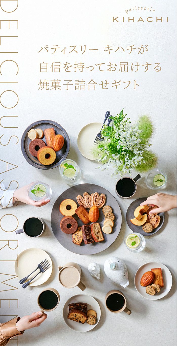 キハチ 焼菓子ギフト 8種20個入