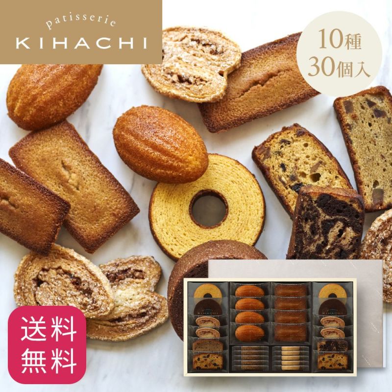 焼菓子ギフト 10種30個入 | キハチオンラインショップ