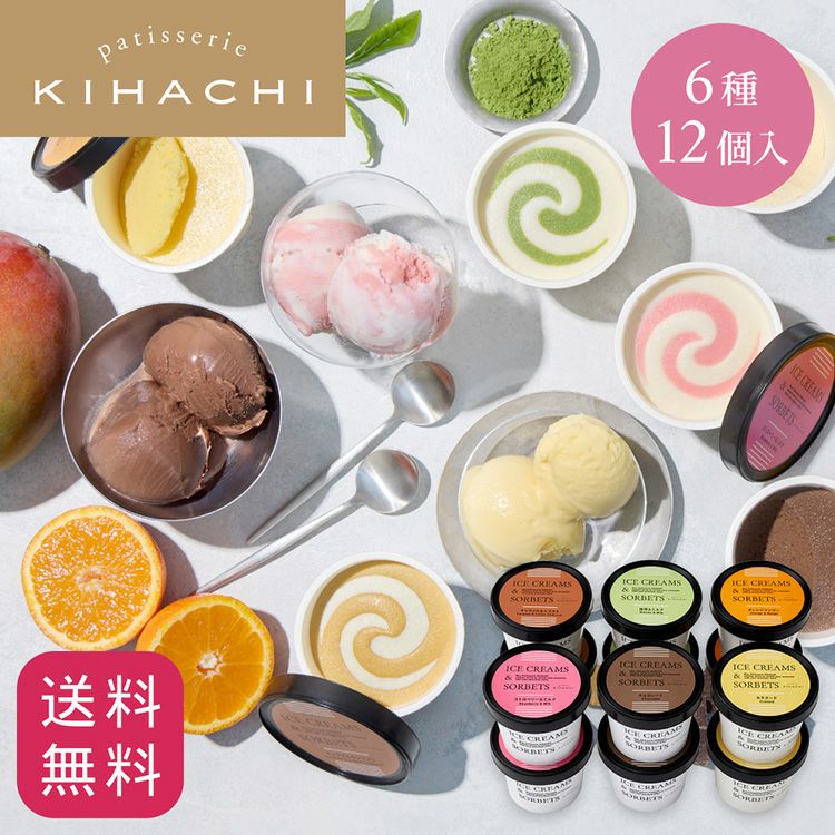 キハチ patisserie KIHACHI アイス＆ソルべ 6種12個入