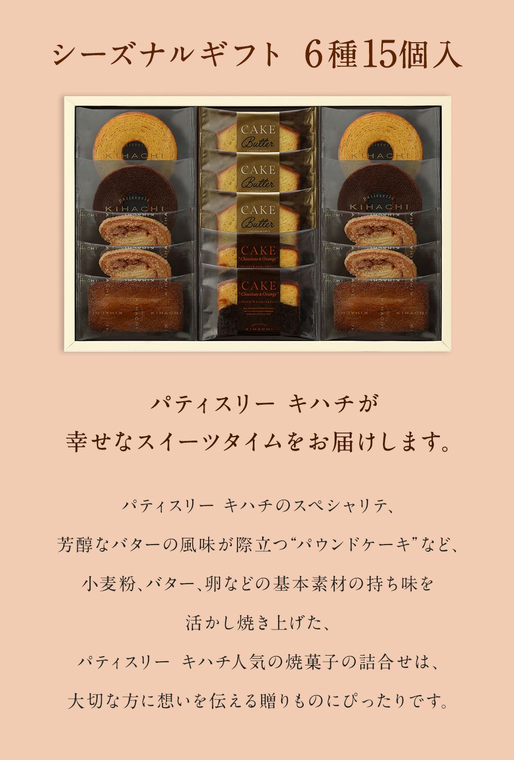 キハチ シーズナルギフト6種15個入