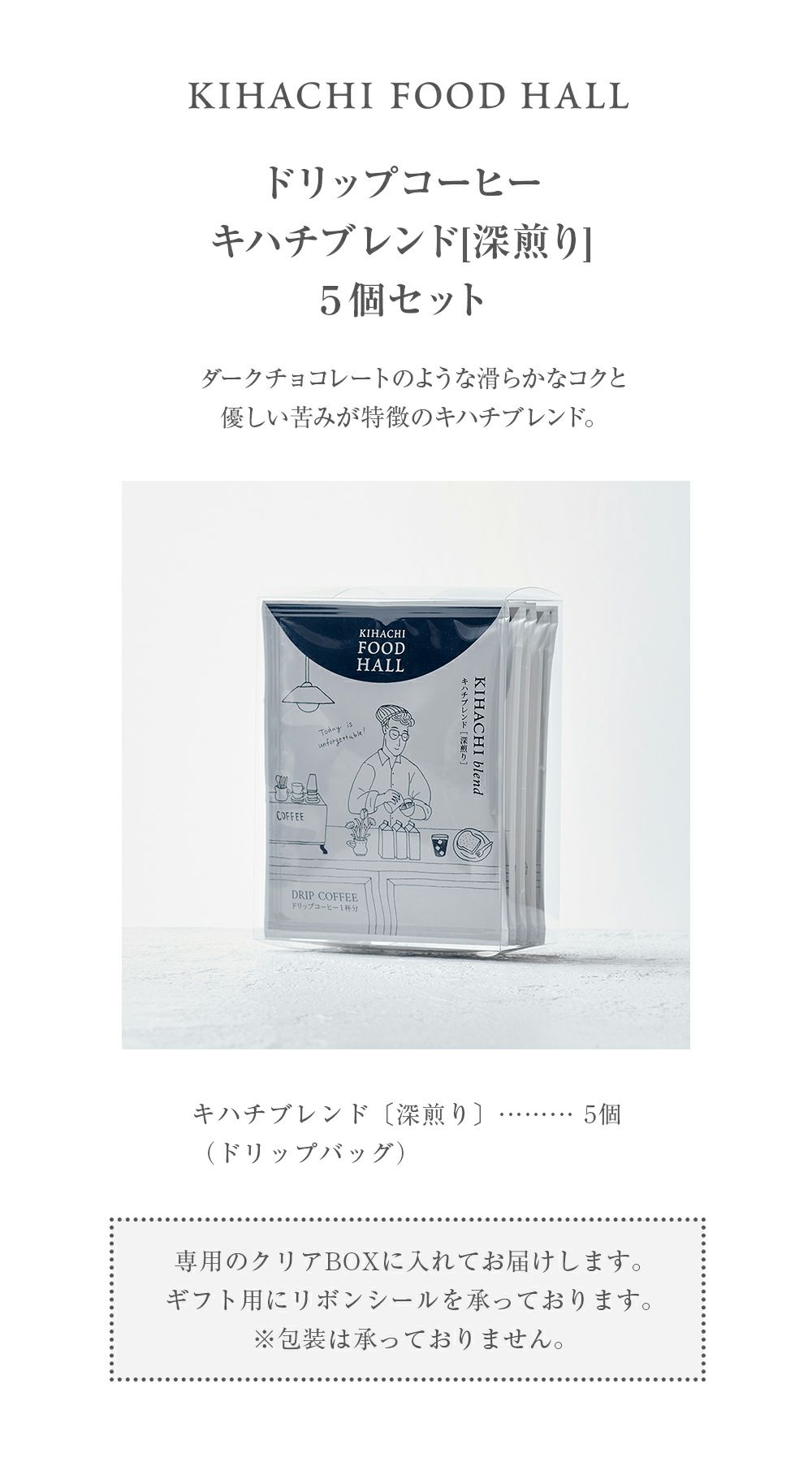 ドリップコーヒー キハチブレンド[深煎り] 5個セット