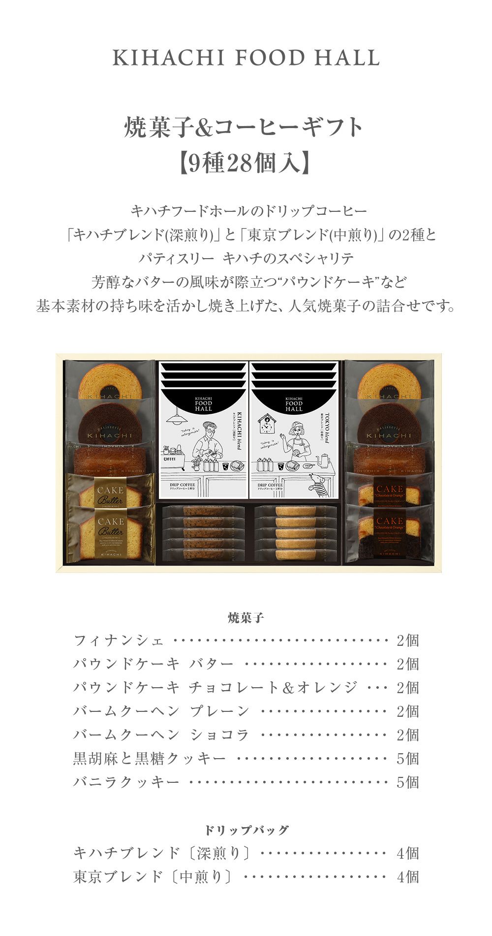 キハチ 焼菓子＆コーヒーギフト 9種28個入
