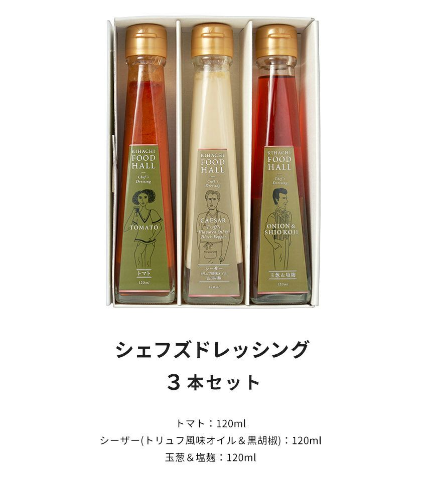 キハチ シェフズドレッシング3本セット