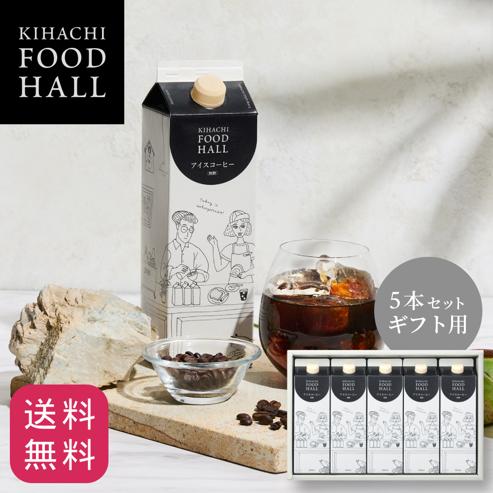 キハチ アイスコーヒー 無糖 5本セット ギフト用