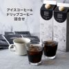 キハチ アイスコーヒー＆ドリップコーヒーセット