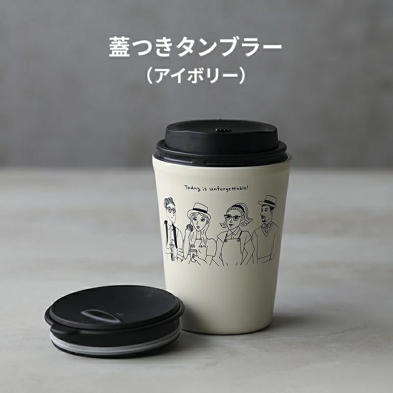 キハチ 蓋つきタンブラー アイボリー