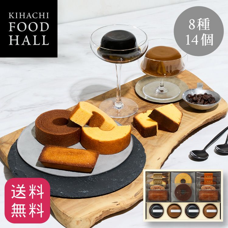 キハチ コーヒーゼリー&カフェオレプリンと焼菓子の詰合せ 8種14個入