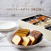 キハチ パウンドケーキ ギフト 3種15個入