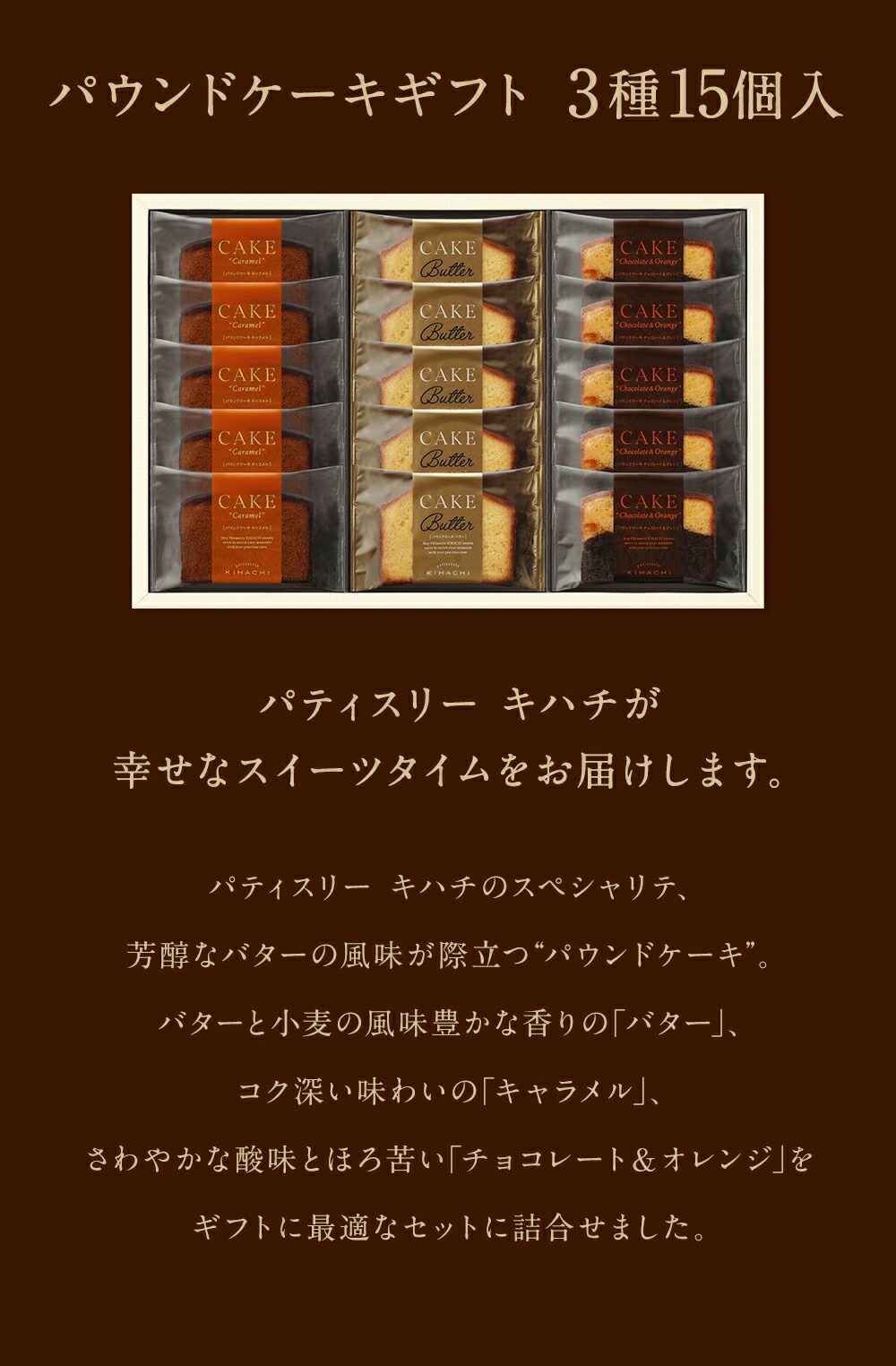 キハチ パウンドケーキ ギフト 3種15個入