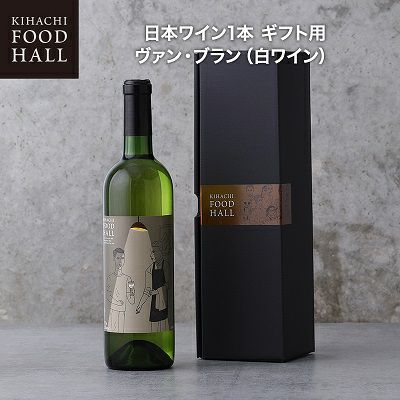 キハチ 日本ワイン1本 ギフト用 ヴァン・ブラン（白ワイン）
