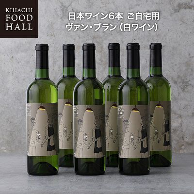 キハチ 日本ワイン6本 ご自宅用 ヴァン・ブラン（白ワイン）
