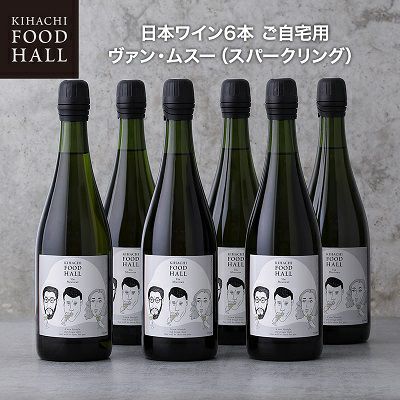 キハチ 日本ワイン6本 ご自宅用 ヴァン・ムスー（スパークリング）