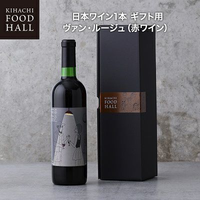 キハチ 日本ワイン1本 ギフト用 ヴァン・ルージュ（赤ワイン）