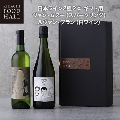 キハチ 日本ワイン2種2本 ギフト用 ヴァン・ムスー（スパークリング）＆ヴァン・ブラン（白ワイン）