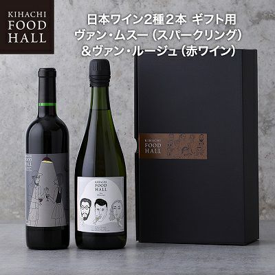 キハチ 日本ワイン2種2本 ギフト用 ヴァン・ムスー（スパークリング）＆ヴァン・ルージュ（赤ワイン)