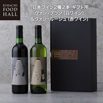 キハチ 日本ワイン2種2本 ギフト用 ヴァン・ブラン（白ワイン）＆ヴァン・ルージュ（赤ワイン）