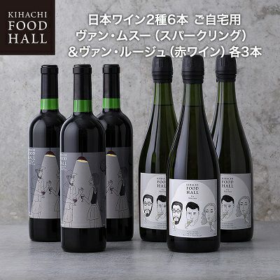 キハチ 日本ワイン2種6本 ご自宅用 ヴァン・ムスー（スパークリング）＆ヴァン・ルージュ（赤ワイン）各3本