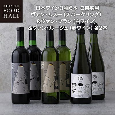 キハチ 日本ワイン3種6本 ご自宅用 ヴァン・ムスー（スパークリング）＆ヴァン・ブラン（白ワイン）＆ヴァン・ルージュ（赤ワイン）各2本