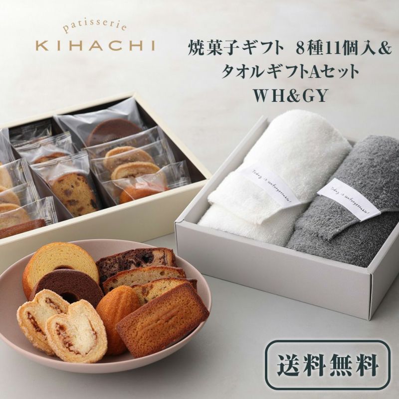 キハチ 焼菓子ギフト 8種11個入＆タオルギフトAセット　WH&GY