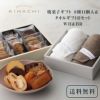 キハチ 焼菓子ギフト 8種11個入＆タオルギフトBセット　WH＆BR