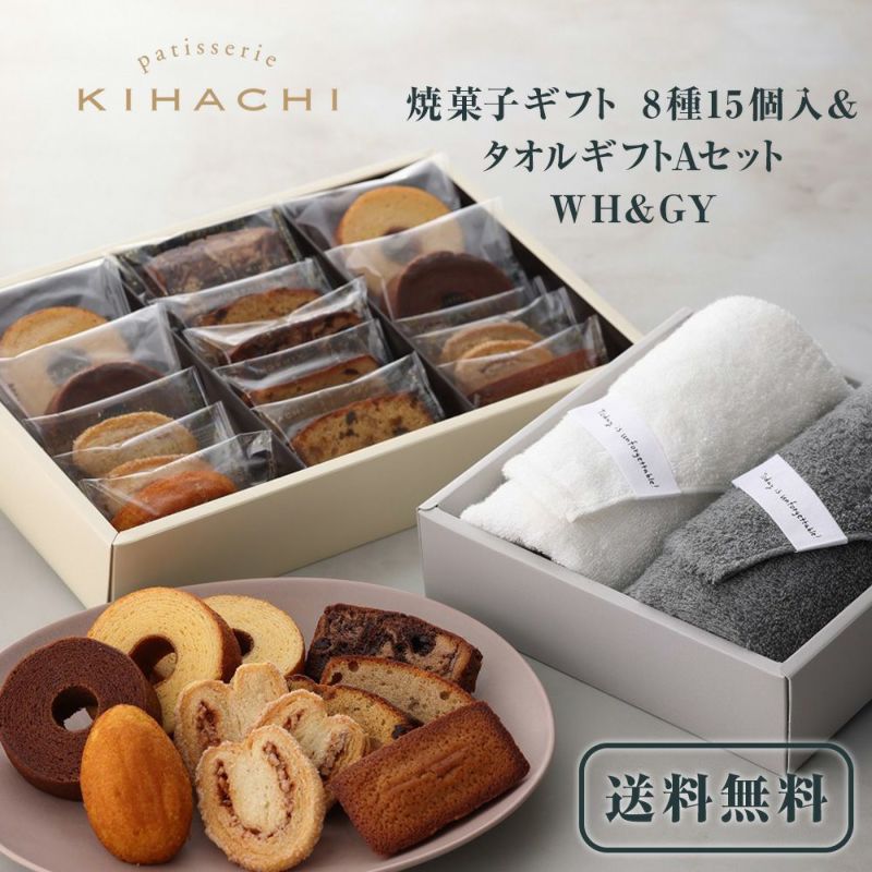 キハチ 焼菓子ギフト 8種15個入＆タオルギフトAセット　WH&GY