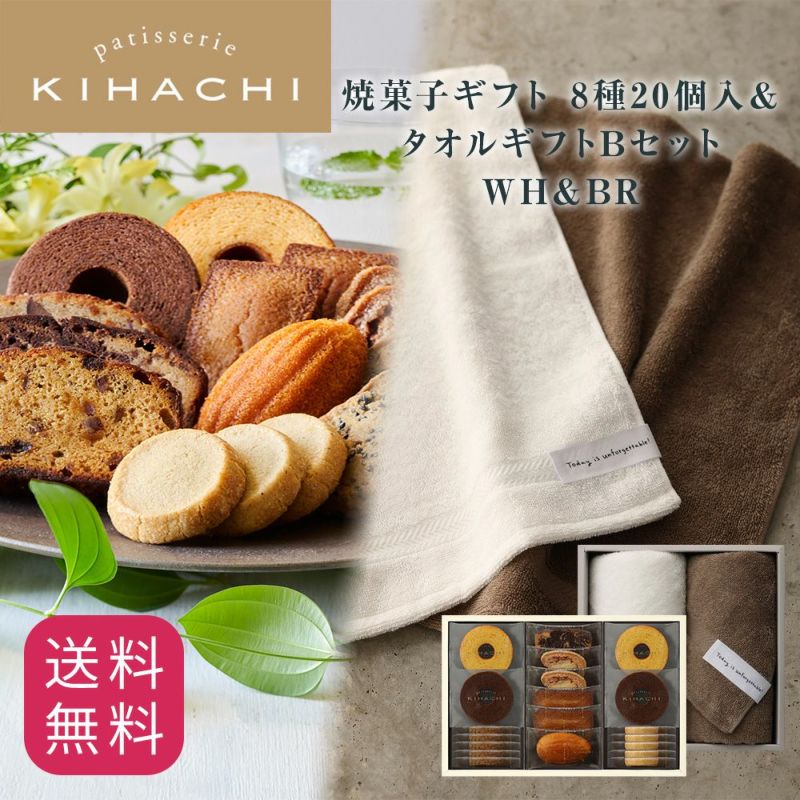 キハチ 焼菓子ギフト 8種15個入＆タオルギフトBセット　WH＆BR