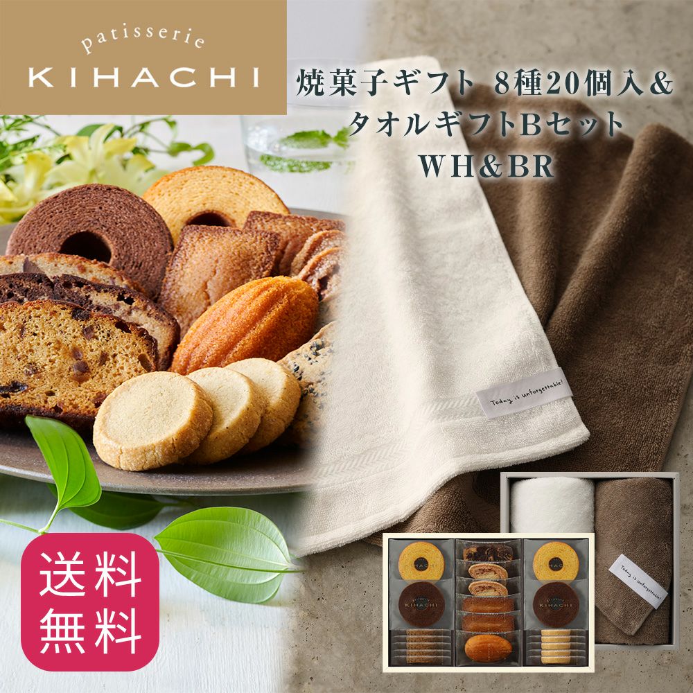 キハチ 焼菓子ギフト 8種15個入＆タオルギフトBセット　WH＆BR