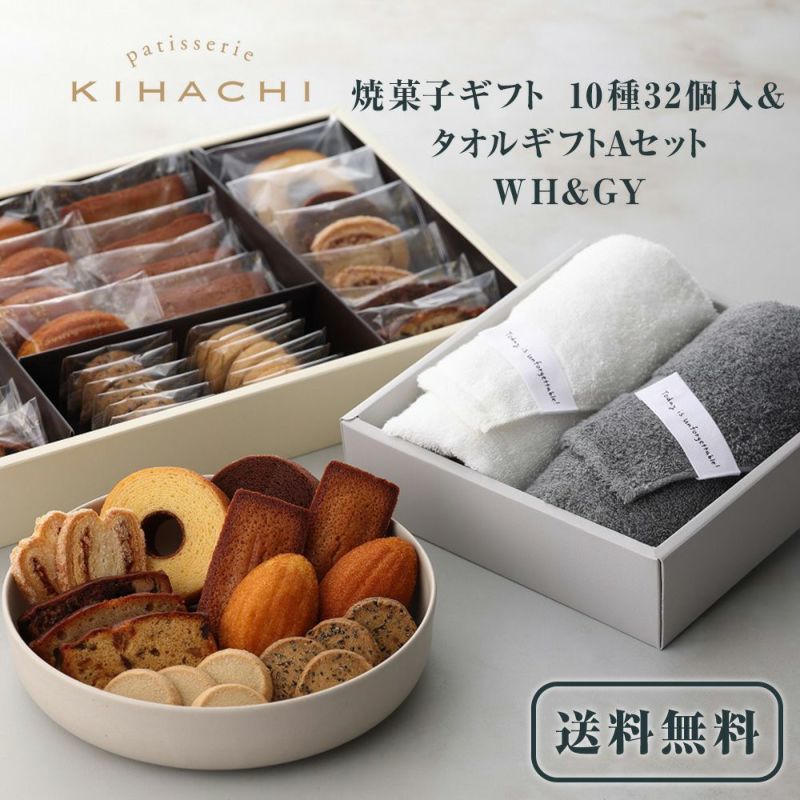 キハチ 焼菓子ギフト 10種32個入＆タオルギフトAセット　WH&GY