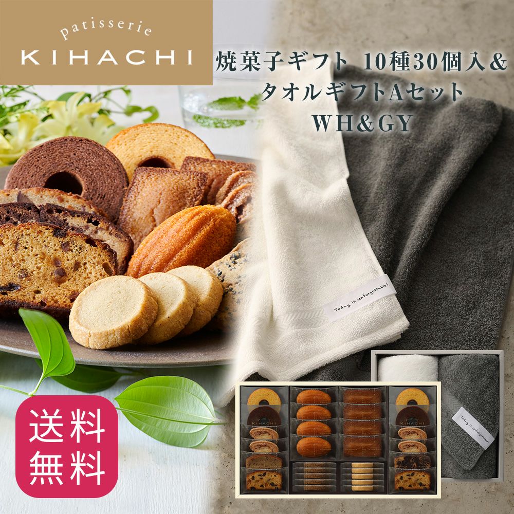キハチ 焼菓子ギフト 10種32個入＆タオルギフトAセット　WH&GY