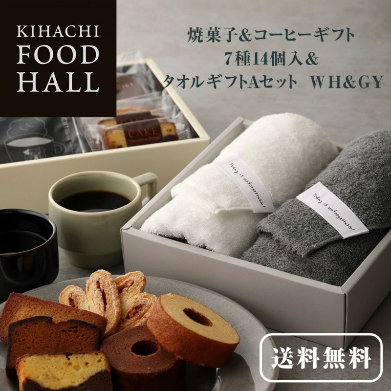 キハチ 【KFH】焼菓子＆コーヒーギフト 7種14個入＆タオルギフトAセット　WH&GY