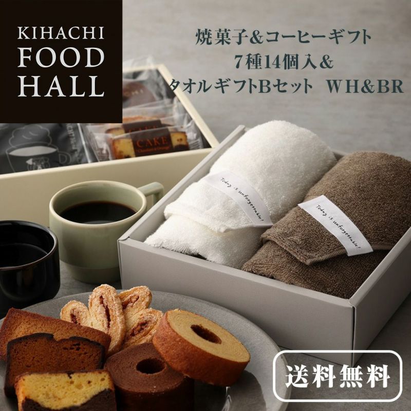 キハチ 【KFH】焼菓子＆コーヒーギフト 7種14個入＆タオルギフトBセット　WH＆BR