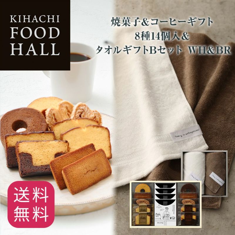 キハチ 【KFH】焼菓子＆コーヒーギフト 7種14個入＆タオルギフトBセット　WH＆BR