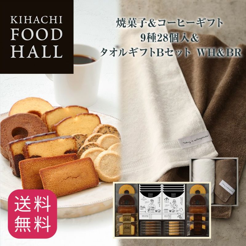 キハチ 【KFH】焼菓子＆コーヒーギフト 7種30個入＆タオルギフトBセット　WH＆BR