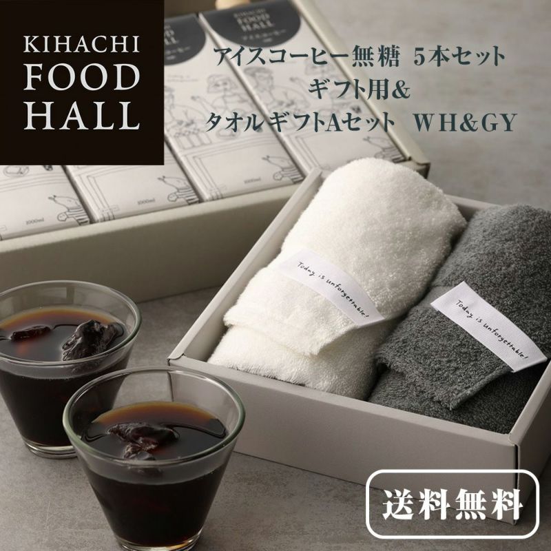 キハチ 【KFH】アイスコーヒー無糖 5本セット ギフト用＆タオルギフトAセット　WH&GY