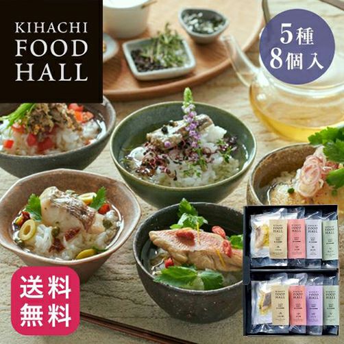 キハチ 素材にこだわったDASHI茶漬け 5種8個入