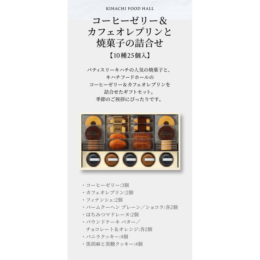 コーヒーゼリー＆カフェオレプリンと焼菓子の詰合せ 10種25個入
