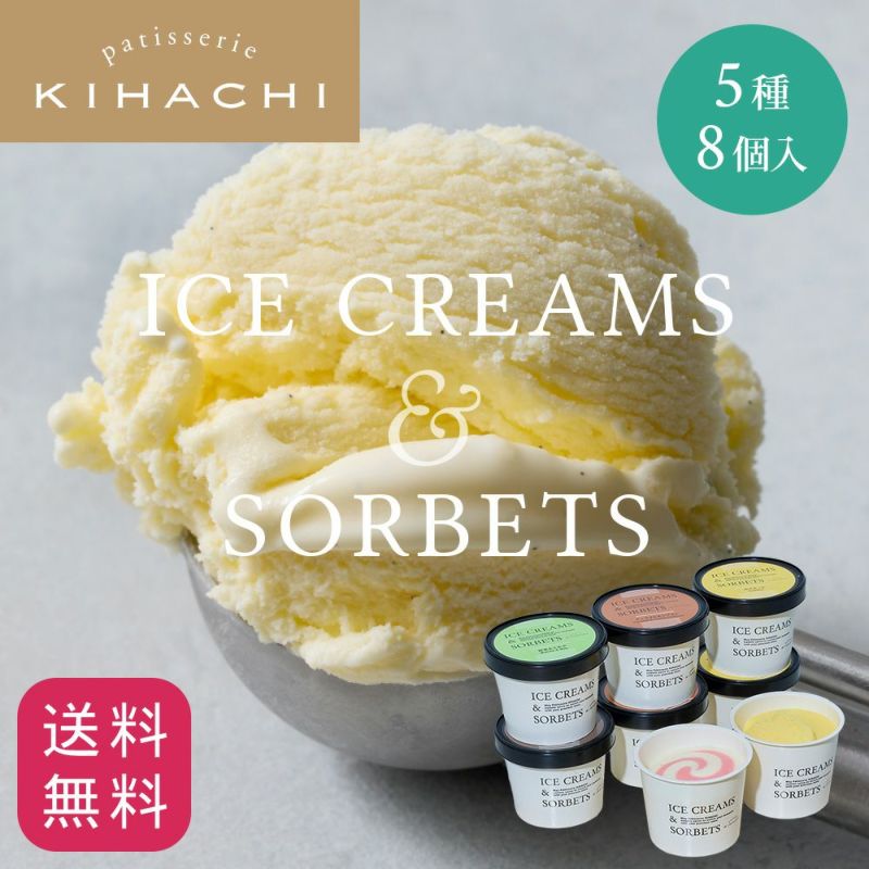 キハチ patisserie KIHACHI アイス＆ソルべ 5種8個入