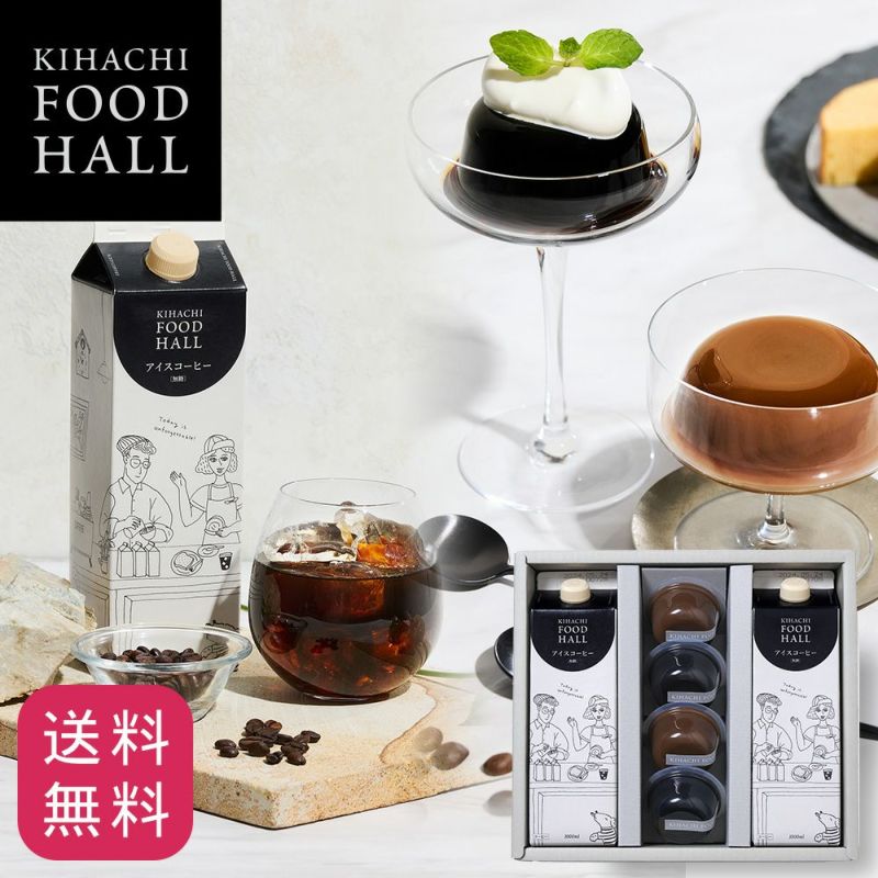 キハチ アイスコーヒー＆コーヒーゼリー・カフェオレプリン詰合せ