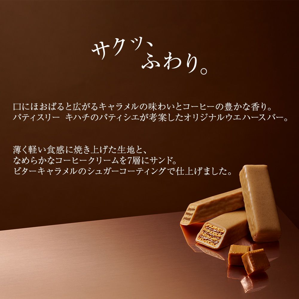 キャラメルウエハースバー 8個入