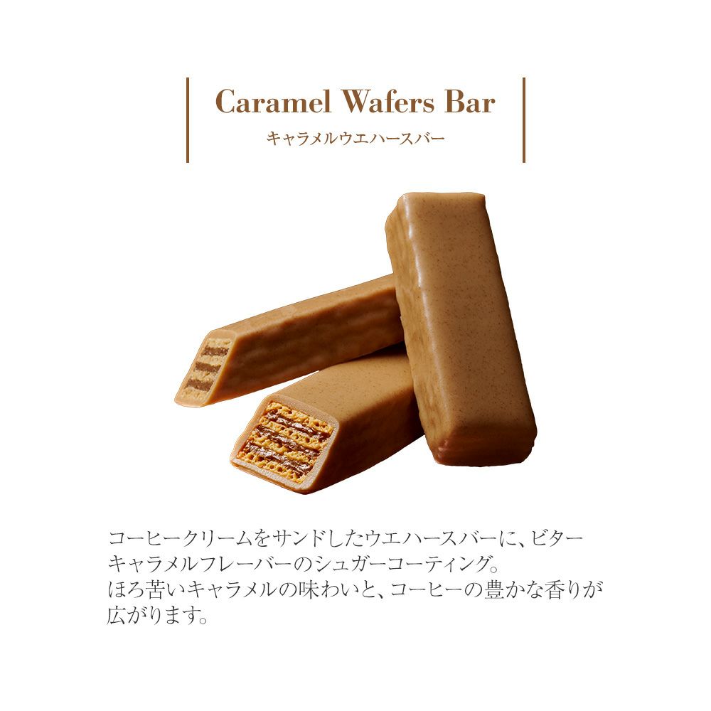 キャラメルウエハースバー 16個入