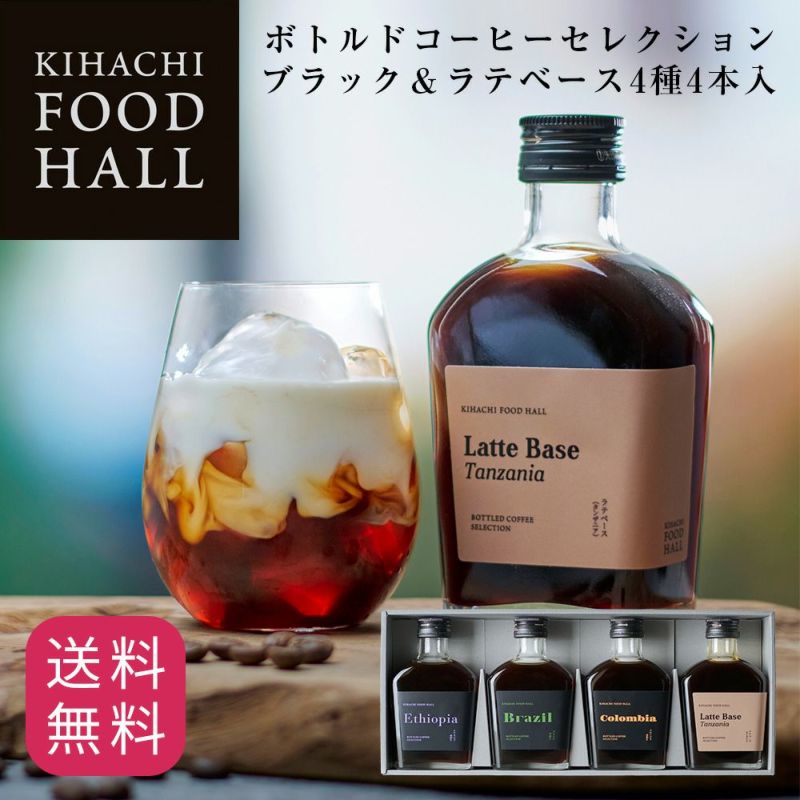 ボトルドコーヒーセレクション ブラック＆ラテベース4種4本入