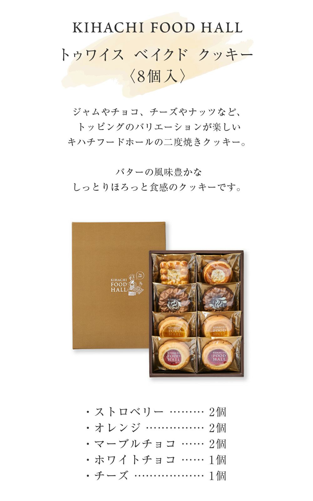 トゥワイス ベイクド クッキー 8個入