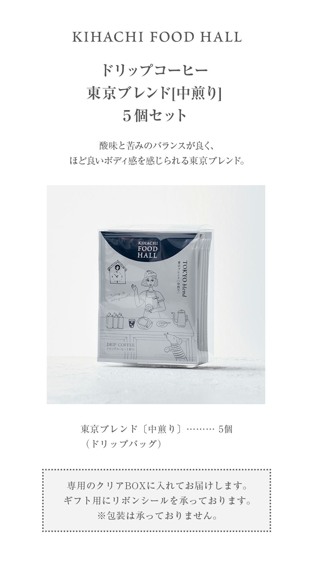 ドリップコーヒー 東京ブレンド[中煎り] 5個セット