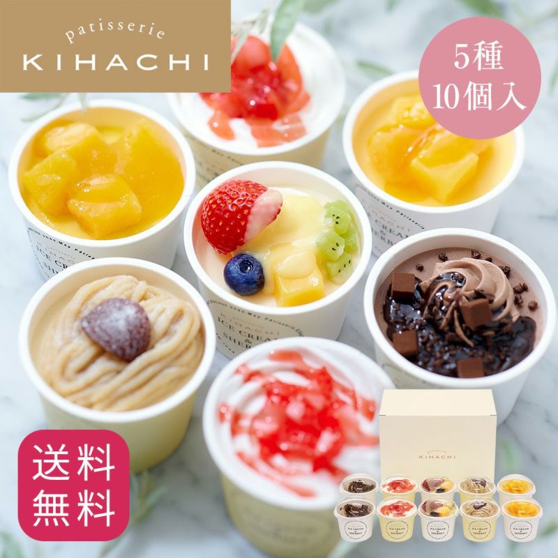 patisserie KIHACHI　アイス＆シャーベット 5種10個入