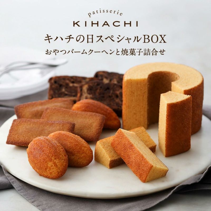 キハチの日スペシャルBOX　おやつバームクーヘンと焼菓子詰合せ