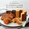 キハチの日スペシャルBOX　おやつバームクーヘンと焼菓子詰合せ