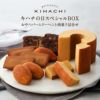 キハチの日スペシャルBOX　おやつバームクーヘンと焼菓子詰合せ