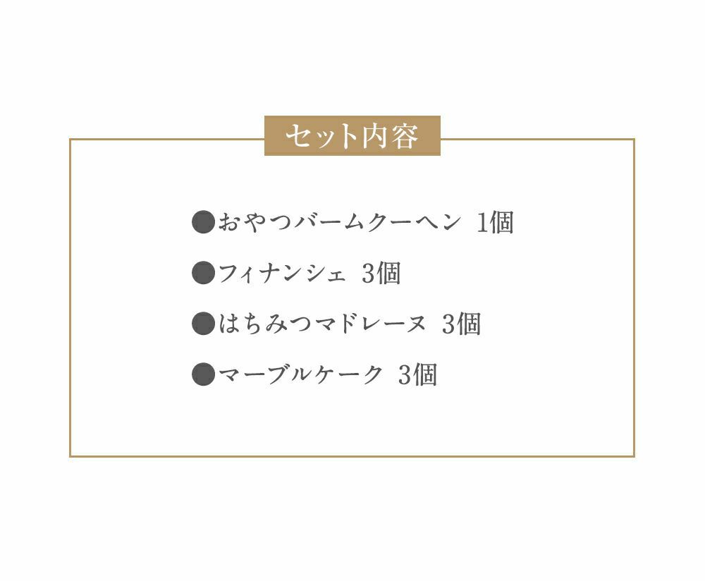 キハチの日スペシャルBOX　おやつバームクーヘンと焼菓子詰合せ
