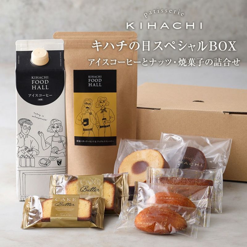 キハチの日スペシャルBOXアイスコーヒーとナッツ・焼菓子の詰合せ